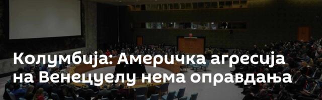 Колумбија: Америчка агресија на Венецуелу нема оправдања
