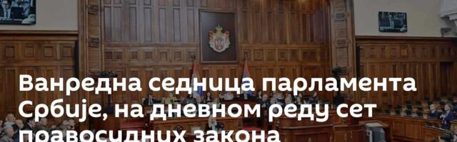 Ванредна седница парламента Србије, на дневном реду сет правосудних закона