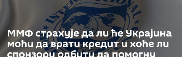 ММФ страхује да ли ће Украјина моћи да врати кредит и хоће ли спонзори одбити да помогну