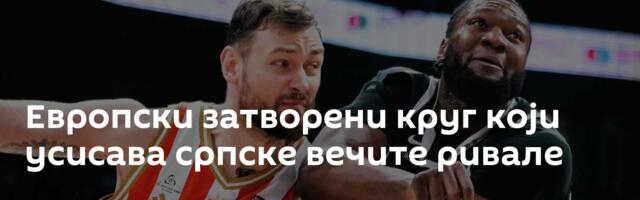 Европски затворени круг који усисава српске вечите ривале