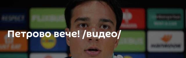 Петрово вече! /видео/