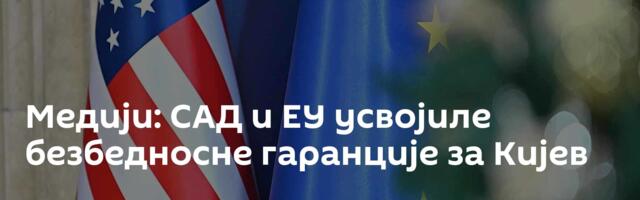 Медији: САД и ЕУ усвојиле безбедносне гаранције за Кијев