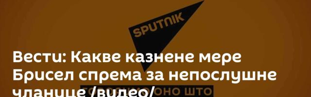 Вести: Какве казнене мере Брисел спрема за непослушне чланице /видео/
