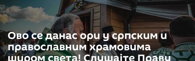 Ово се данас ори у српским и православним храмовима широм света! Слушајте Праву веру владике Фотија