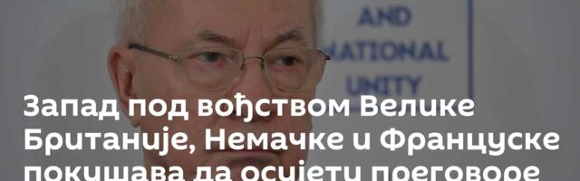 Запад под вођством Велике Британије, Немачке и Француске покушава да осујети преговоре о Украјини