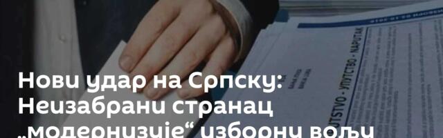 Нови удар на Српску: Неизабрани странац „модернизује“ изборну вољу народа