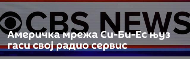 Америчка мрежа Си-Би-Ес њуз гаси свој радио сервис