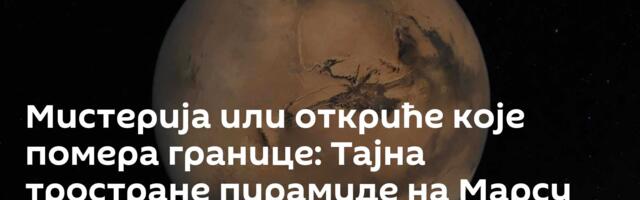 Мистерија или откриће које помера границе: Тајна тростране пирамиде на Марсу /фото, видео/