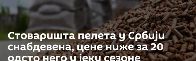 Стоваришта пелета у Србији снабдевена, цене ниже за 20 одсто него у јеку сезоне