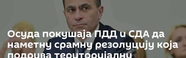 Осуда покушаја ПДД и СДА да наметну срамну резолуцију која подрива територијални интегритет Србије