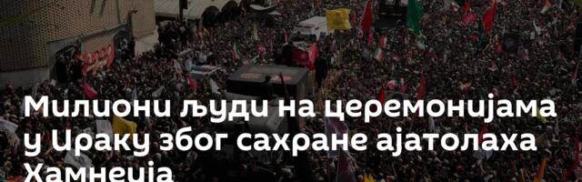 Милиони људи на церемонијама у Ираку због сахране ајатолаха Хамнеија