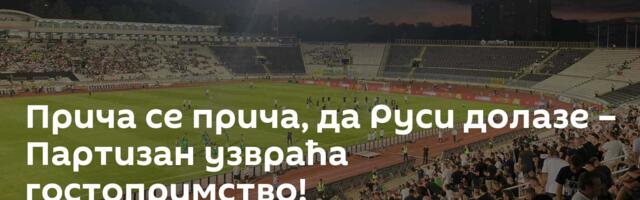 Прича се прича, да Руси долазе – Партизан узвраћа гостопримство!