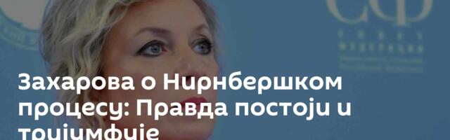 Захарова о Нирнбершком процесу: Правда постоји и тријумфује