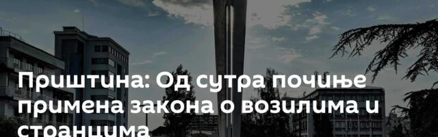Приштина: Од сутра почиње примена закона о возилима и странцима