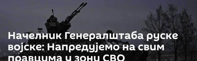 Начелник Генералштаба руске војске: Напредујемо на свим правцима у зони СВО