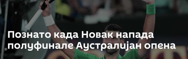 Познато када Новак напада полуфинале Аустралијан опена