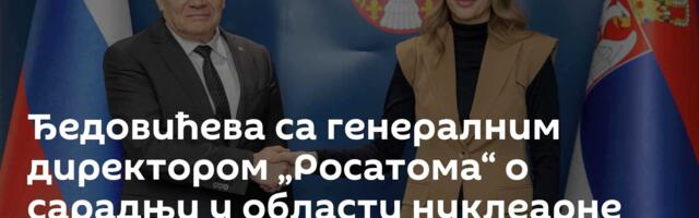 Ђедовићева са генералним директором „Росатома“ о сарадњи у области нуклеарне енергије