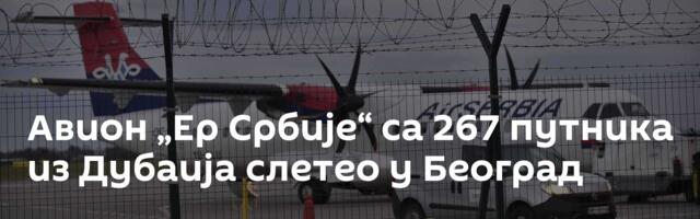 Авион „Ер Србије“ са 267 путника из Дубаија слетео у Београд