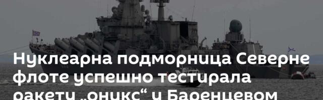 Нуклеарна подморница Северне флоте успешно тестирала ракету „оникс“ у Баренцевом мору /видео/