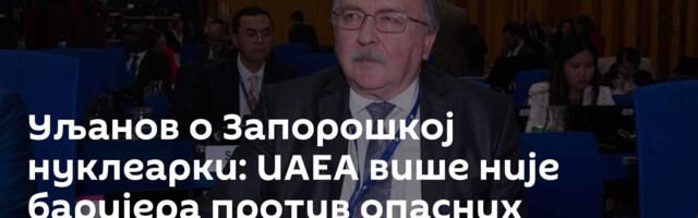 Уљанов о Запорошкој нуклеарки: ИАЕА више није баријера против опасних авантура Кијева