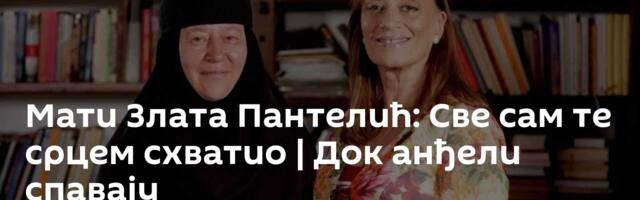 Мати Злата Пантелић: Све сам те срцем схватио | Док анђели спавају