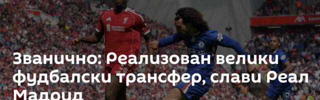 Званично: Реализован велики фудбалски трансфер, слави Реал Мадрид