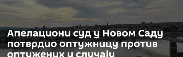 Апелациони суд у Новом Саду потврдио оптужницу против оптужених у случају „Надстрешница“