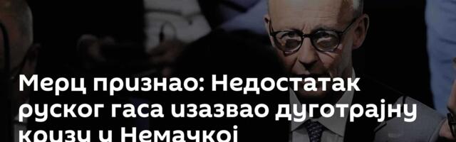Мерц признао: Недостатак руског гаса изазвао дуготрајну кризу у Немачкој