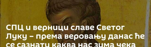 СПЦ и верници славе Светог Луку – према веровању данас ће се сазнати каква нас зима чека