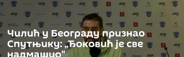 Чилић у Београду признао Спутњику: „Ђоковић је све надмашио“