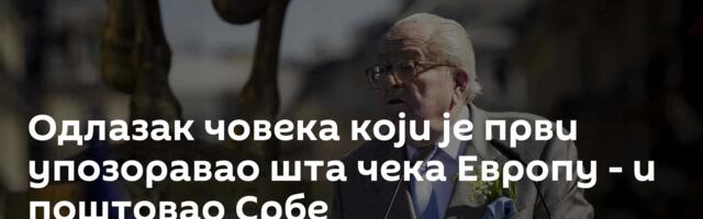 Одлазак човека који је први упозоравао шта чека Европу - и поштовао Србе