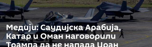 Медији: Саудијска Арабија, Катар и Оман наговорили Трампа да не напада Иран
