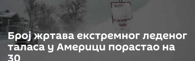 Број жртава екстремног леденог таласа у Америци порастао на 30