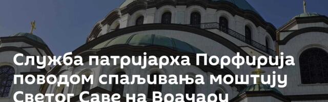 Служба патријарха Порфирија поводом спаљивања моштију Светог Саве на Врачару
