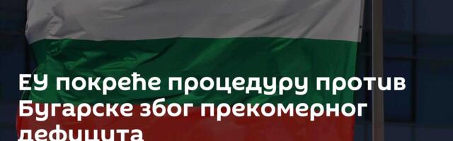 ЕУ покреће процедуру против Бугарске због прекомерног дефицита