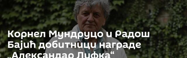 Корнел Мундруцо и Радош Бајић добитници награде „Александар Лифка“