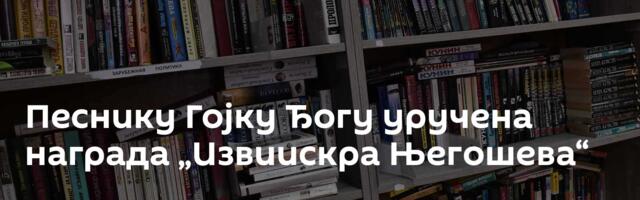 Песнику Гојку Ђогу уручена награда „Извиискра Његошева“