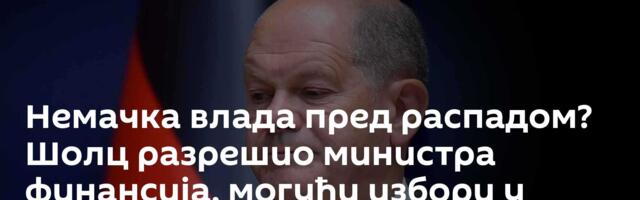 Немачка влада пред распадом? Шолц разрешио министра финансија, могући избори у марту