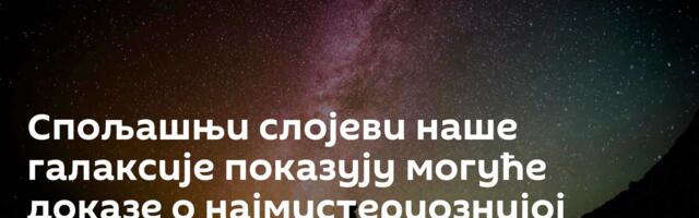 Спољашњи слојеви наше галаксије показују могуће доказе о најмистериознијој супстанци универзума
