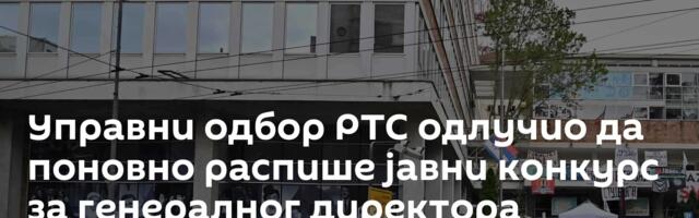 Управни одбор РТС одлучио да поновно распише јавни конкурс за генералног директора