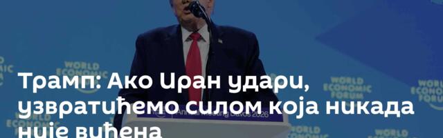 Трамп: Ако Иран удари, узвратићемо силом која никада није виђена