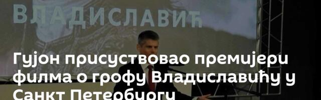 Гујон присуствовао премијери филма о грофу Владиславићу у Санкт Петербургу