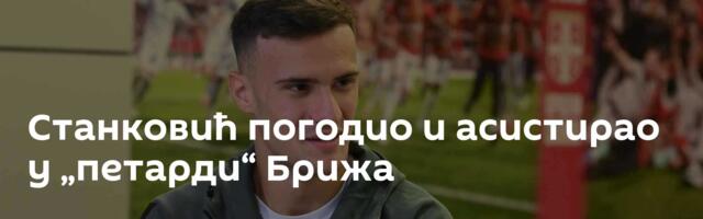 Станковић погодио и асистирао у „петарди“ Брижа