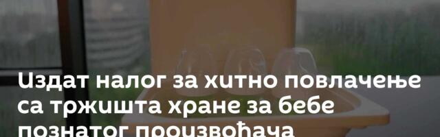 Издат налог за хитно повлачење са тржишта хране за бебе познатог произвођача