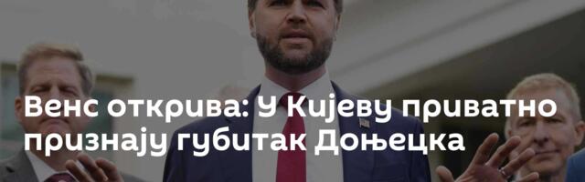 Венс открива: У Кијеву приватно признају губитак Доњецка