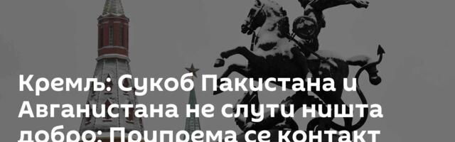 Кремљ: Сукоб Пакистана и Авганистана не слути ништа добро; Припрема се контакт Путина и Исламабада