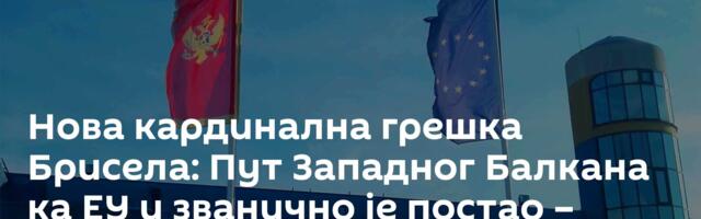 Нова кардинална грешка Брисела: Пут Западног Балкана ка ЕУ и званично је постао – бесмислен /видео/