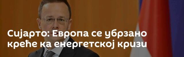 Сијарто: Европа се убрзано креће ка енергетској кризи