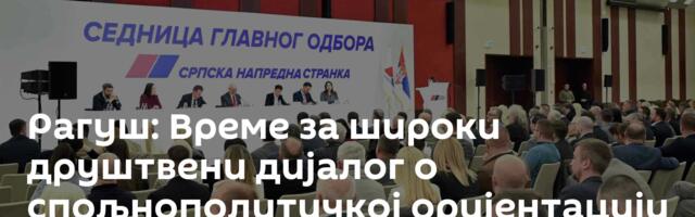 Рагуш: Време за широки друштвени дијалог о спољнополитичкој оријентацији Србије