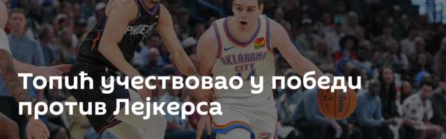 Топић учествовао у победи против Лејкерса